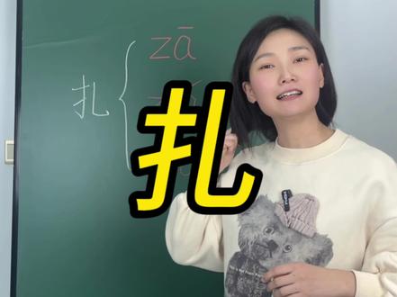 “扎”到底该怎么读#教育#中小学教育#涨知识#长知识#校园