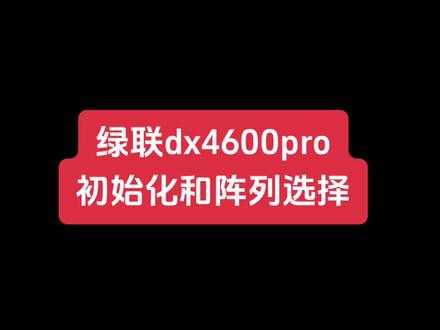绿联DX4600Pro新手初始化配置和硬盘阵列选择#数码科技 #绿联nas #绿联私有云 #绿联nas私有云 #绿联dx4600pro