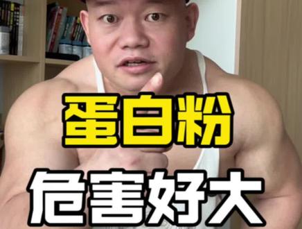 蛋白粉的危害到底大不大 健身能吃蛋白粉吗?蛋白粉应该怎么选?#健身 #蛋白粉#康比特蛋白粉 #因为热爱所以坚持