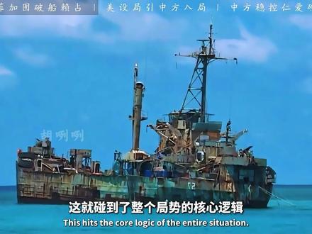 霸占仁爱礁 27 年!破船被焊死,中国隐忍皆是大局 #仁爱礁 #军事科普 #马德雷山号 #零基础看懂全球 #抖音合集升级计划