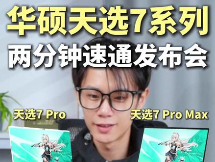 18英寸巨屏!全新华硕天选7系列升级了什么 #天选7 #天选7Pro #天选2026 #华硕游戏本 #游戏本