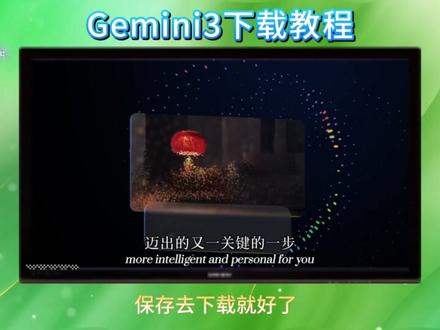 《小云朵空间》Gemini3.0下载使用教程Gemini3.0怎么下载Gemini3.0怎么使用Gemini3.0怎么用
Gemini3.0前端Gemini3.0教程Gemini3.0手机下载程Gemini3.0编程#Gemini3 #Gemini3pro #Gem#GoogleAl#Gemini教程Gemini3如何使用Gemir手机版下载Gemini3怎么用Gemini3国内怎么用 Gemini3.0发布Gemini3Pro强在哪里Gemini3Pro在哪里使用Gemini3Pro知识库Gemini3Pro有多厉害 Gemini3Pro预览版Gemini3Pro体验Gemini3Pro霸