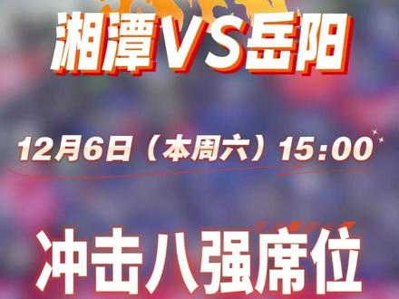 12月6日(本周六)15:00,岳阳队客场挑战湘潭队,八强席位终极角逐!#湘超 #湘超岳阳 #岳踢越有劲 #岳岳欲试侃侃而潭 #与你有岳潭笑风生