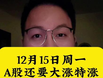 12月15日周一,A股还要大涨特涨?#股票#股民#财经#A股