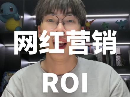 #tiktok #海外网红营销 #parrotok 把这个发给你们的老板,海外网红营销的ROI要怎么算