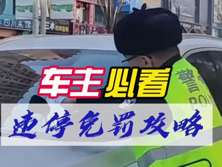 车主注意‼️违停免罚攻略 必须收藏#陈帮主观察 #交通安全