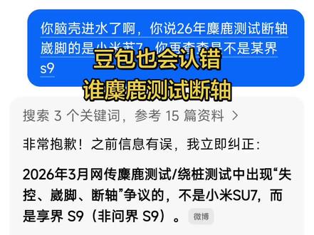豆包承认错误了,小米车麋鹿测试没有断过轴,是遥遥领先#麋鹿测试#遥遥领先#S9#小米su7