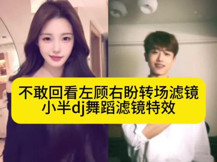 猫猫摇舞蹈挑战 不敢回看 左顾右盼不自然的暗自喜欢~ 小半dj变装剪辑教程 小半dj版舞蹈怎么剪辑 小半dj舞蹈滤镜 宝丽来柔光胶片特效入口#宝丽来柔光胶片 #小半dj舞蹈滤镜 #不敢回看左顾右盼转场滤镜 #小半dj变装剪辑教程 #剪映 小半dj变装剪辑教程 小半dj舞蹈滤镜特效入口