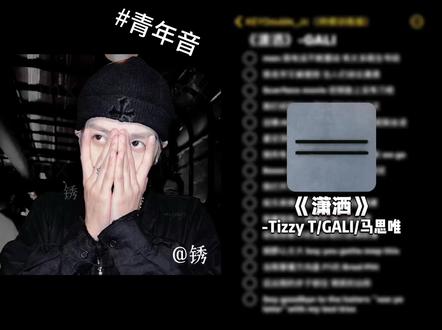 我名字又被提到 当人们讨论潇洒! #潇洒#GALI #TizzyT #翻唱 #青年音