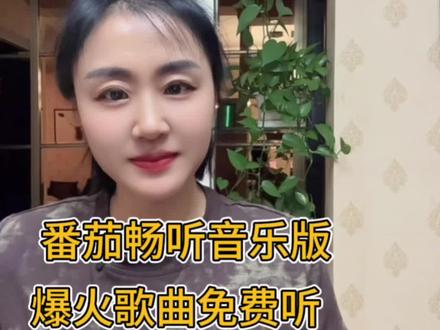 番茄畅听音乐版爆火的歌免费听#番茄畅听音乐版 #听歌#唱歌#强烈推荐 #《受了伤的狼》
