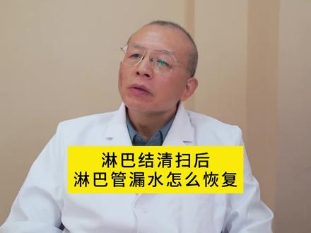 淋巴结清扫后淋巴管漏水怎么恢复。#医学科普 #关爱女性健康 #乳腺结节 #乳腺增生 @DOU+小助手 @抖音小助手