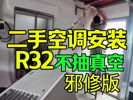 空调安装详细过程步骤 空调安装步骤不用真空泵排空小技巧#家电维修#空调安装#教程#技术分享