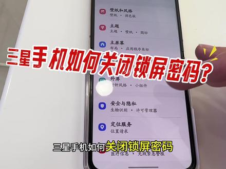 三星手机如何关闭锁屏密码?#三星Z flip6 热爱黄