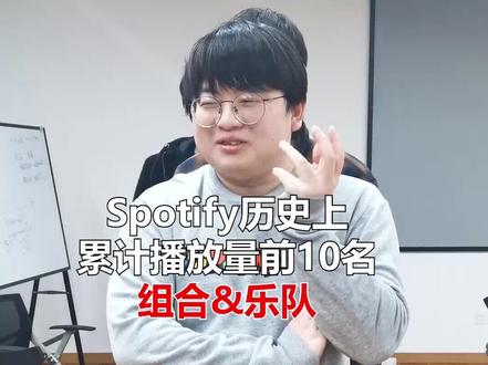 spotify历史上累计播放量Top10(乐队&组合的)歌曲 #排行榜 #欧美音乐