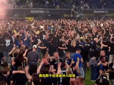 太疯狂了!帕德博恩重返德甲疯狂庆祝,狼堡队史首次从德甲降级,球迷纷纷落泪#足球的魅力#帕德博恩 #沃尔夫斯堡#埃里克森 #dou来足球季