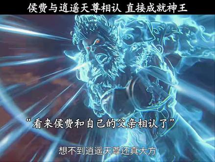 侯费与逍遥天尊相认 直接成就神王