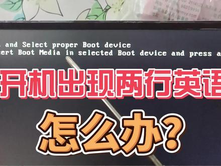 电脑开机出现两行英语不进系统怎么办? #电脑维修 #老郎修电脑