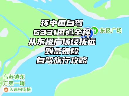 【环中国自驾】G331国道全程攻略,从抚远东极广场到富锦市 #中国 #G331 #东极广场#自驾旅行攻略