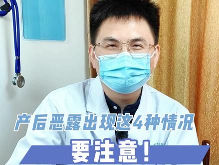 产后恶露出现这几种情况,宝妈们要注意了!#医学科普 #谣零零计划 #孕期知识