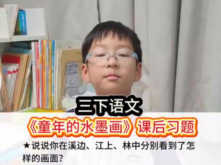 三年级语文下册《童年的水墨画》课后习题小练笔#课文知识点#小学语文#课堂笔记