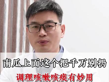 南瓜上面这个把千万别扔,调理咳嗽咳痰有妙用 #咳嗽 #中医