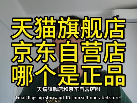 天猫旗舰店和京东自营店哪个是正品区别相差大吗#旗舰店 #旗舰店官方正品 #旗舰店品质