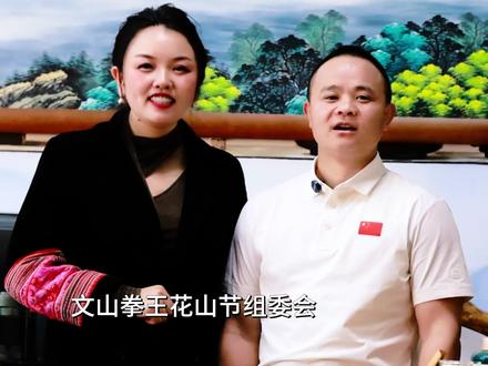 2026云南文山拳王花山,欢迎世界同胞朋友来中国踩花山#拳王花山 #好在文山 @文山花山节 大年初二到初十,拳王花山场不见不散!