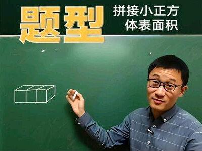 拼接小正方体表面积减少应用题,五年级数学下册必考题型 #思维提升题 #五下重点必考题 #小正方体拼接表面积减少
