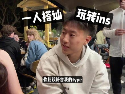 半夜睡不着 一个人来ins怎么玩