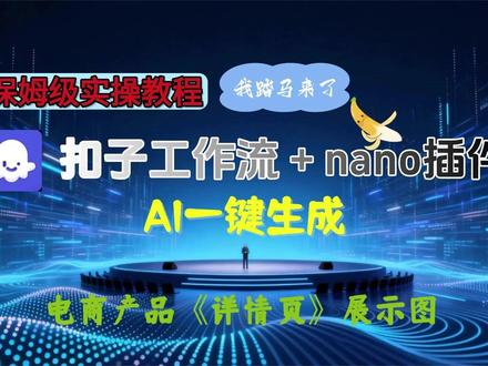 coze扣子工作流nano一键生成商品详情页图文 保姆级教程 coze扣子工作流+nano banana插件一键生成电商产品详情页 保姆级教程 小白易学
电商人的福音,一键生成 再也不用绞尽脑汁的到处找素材! #AI智能体 #电商图片 #一键生成 #nano插件
#coze工作流