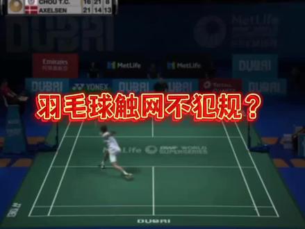 羽毛球规则【1】触碰到网子犯规吗?
#羽毛球 #羽毛球教学 #羽毛球培训 #羽毛球精彩片段 @抖音小助手 @DOU+上热门