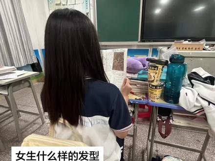 女生什么样的发型在男生眼里看起来很漂亮 #高中
