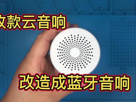 成本几块钱,把收款云音响改造成蓝牙音箱,音质很好