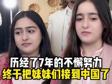 经历了7年的不懈努力,终于把妹妹们接到中国了。吓的后背出冷汗 #热点 #伯虎夫妇 #中外夫妻 #海外生活 #日常vlog #外国人在中国