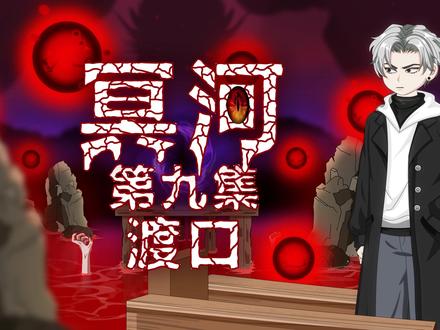 冥河 第九集 渡口 #原创动画 #动画 #悬疑