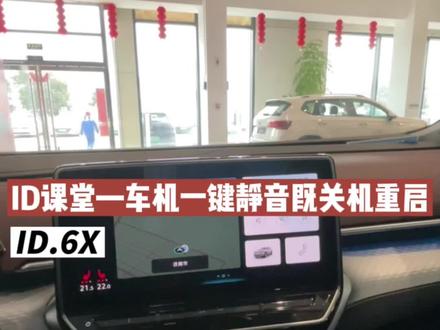 #虎年行大运出行选大众 #每天一个用车知识 #ID课堂 之车机一键静音既关机重启