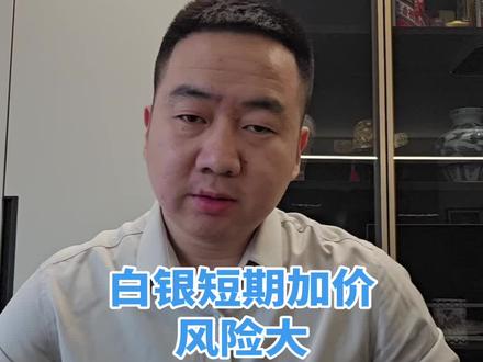 #路平聊本质 #白银 #白银还会涨吗 #白银还能买吗 #个人观点仅供参考