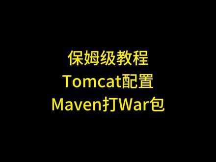 什么是War包使用Maven把一个web应用打成war包 #java 保姆级教程讲解什么是War包为什么要打War包以及如何使用Maven把一个Servlet web应用打成War包。Windows下下载安装以及配置Tomcat并部署JAVA的War包,详解IntelliJ IDEA的中如何Maven建构程序并将应用打成War包。WAR包的原理, JAVA开发环境配置,JAVA开发环境如何设置,IDEA环境搭建及配置教程,IDEA中配置MAVEN,IDEA打WAR包,Maven教程,Maven环境配置,War包部署到Tomcat, War包和Jar包的区别是什么?War包如何部署。#java编程 #java入门 #java程序员 #maven