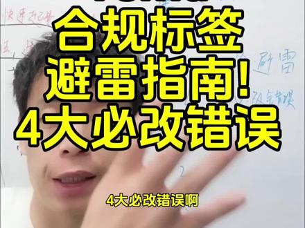 Temu合规标签避雷指南! 4大必改错误#temu #temu商家现状 #temu运营 #temu选品 #一分钟干货教学