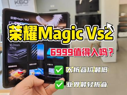 荣耀Magic Vs2上手体验6999值不值得入!荣耀这个价位折叠屏手机几乎没有对手吗?#荣耀发布会 #手机 #荣耀MagicVs2