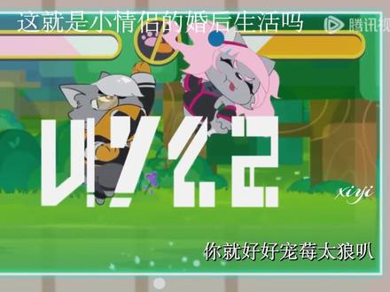 小情侣的婚后生活吗?有点意思#橘太狼#莓太狼#莓橘99