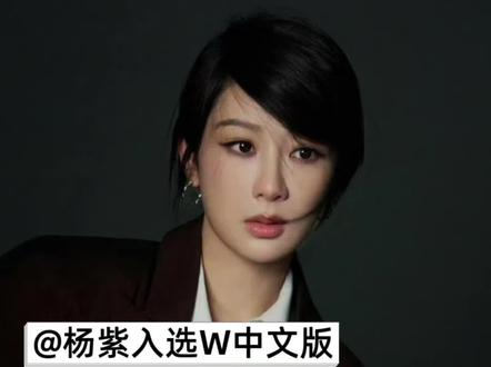 2025年12月,W中文版“光影初心”专题让张国立、倪大红、王景春、王千源四位影帝级戏骨与90后的杨紫同框。这不仅是时尚大刊的阵容策划,更是一幅中国演员代际传承的浓缩图景——而杨紫作为唯一女性与最年轻代表,正以她独特的成长轨迹,回应着“何为表演初心”的时代之问。
#杨紫暖冬盛开的一株玉兰花 #杨紫活动时说自己穿的是假貂 #家业
#2025影娱年终大赏 #2025年度影娱漫谈