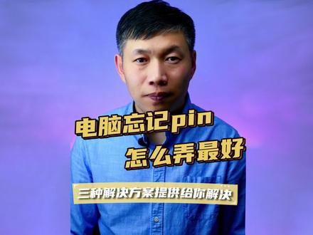 电脑忘记PIN怎么办、电脑忘记密码、Windows11新电脑忘记密码 #忘记PIN密码 #电脑忘记密码 #忘记电脑密码怎么办