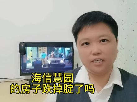 海信慧园的房子跌掉定了吗?#抖音房产 #老百姓关心的话题 #带你看房
