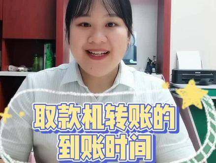 取款机转账的到账时间:1.实时,2.可选实时或24小时,3.只能24小时后 #转账 @抖音小助手 @中国邮政