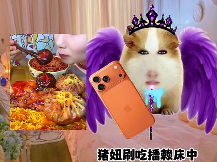 猪妞吃播第十三集,你会支持猪妞嘛?#猪妞 #猪妞加油 #新人报道