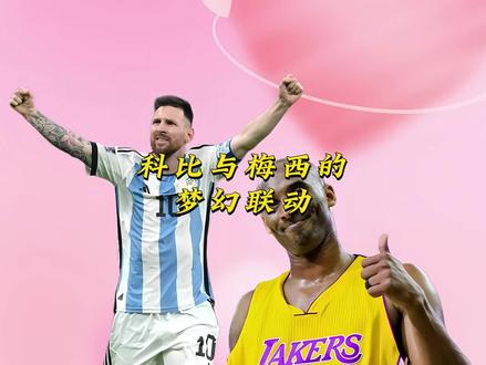 “当科比遇到梅西,这该死的好胜心!”#科比 #梅西