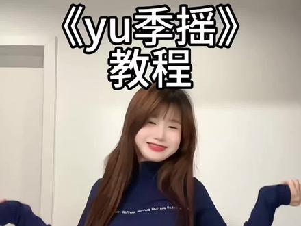 就是这个yu季摇爽!#全网都在跳这个舞 #yu季摇 #节奏感 #一学就会系列 #卡点舞