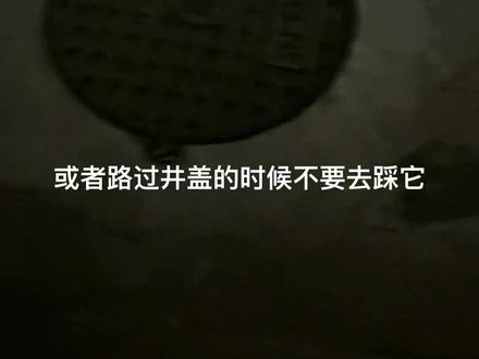 井盖真的不能踩么?一踩就吵架?你怎么看?