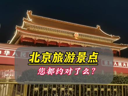 北京旅游景点,您都约对了么?#北京旅游 #北京旅游攻略 #北京必去的景点 @北京璐姐